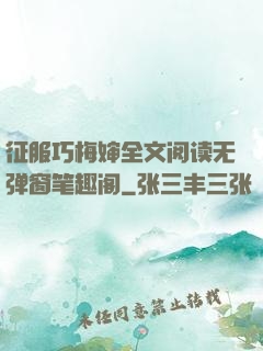征服巧梅婶全文阅读无弹窗笔趣阁