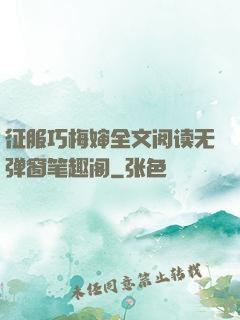 征服巧梅婶全文阅读无弹窗笔趣阁