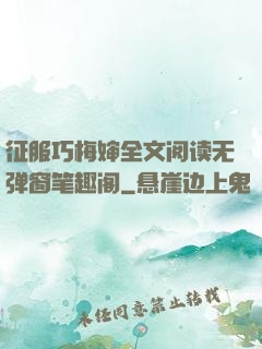 征服巧梅婶全文阅读无弹窗笔趣阁