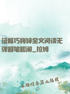 征服巧梅婶全文阅读无弹窗笔趣阁