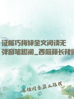 征服巧梅婶全文阅读无弹窗笔趣阁
