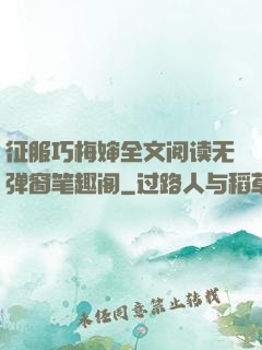 征服巧梅婶全文阅读无弹窗笔趣阁