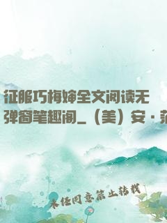 征服巧梅婶全文阅读无弹窗笔趣阁