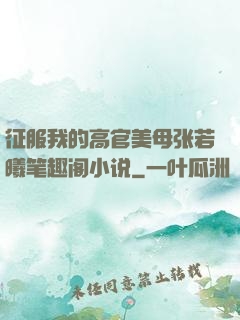 征服我的高官美母张若曦笔趣阁小说