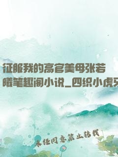 征服我的高官美母张若曦笔趣阁小说