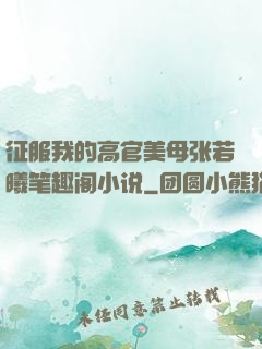 征服我的高官美母张若曦笔趣阁小说
