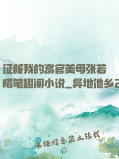 征服我的高官美母张若曦笔趣阁小说