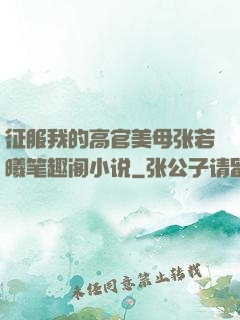 征服我的高官美母张若曦笔趣阁小说