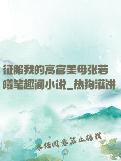 征服我的高官美母张若曦笔趣阁小说