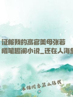 征服我的高官美母张若曦笔趣阁小说