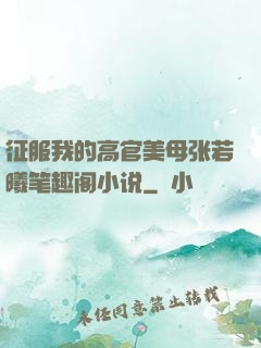 征服我的高官美母张若曦笔趣阁小说