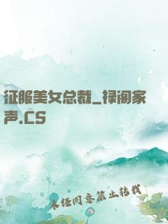 征服美女总裁