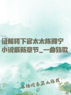 征服跨下官太太陈雅宁小说最新章节
