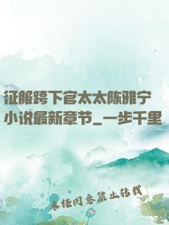 征服跨下官太太陈雅宁小说最新章节