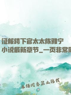 征服跨下官太太陈雅宁小说最新章节