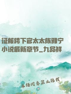 征服跨下官太太陈雅宁小说最新章节