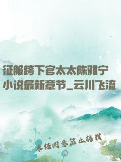 征服跨下官太太陈雅宁小说最新章节