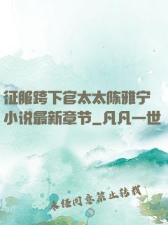 征服跨下官太太陈雅宁小说最新章节