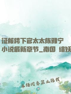 征服跨下官太太陈雅宁小说最新章节