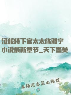 征服跨下官太太陈雅宁小说最新章节