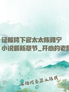 征服跨下官太太陈雅宁小说最新章节