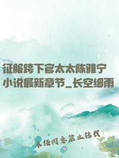 征服跨下官太太陈雅宁小说最新章节
