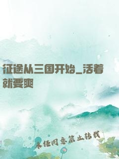 征途从三国开始
