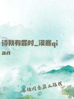待我有罪时