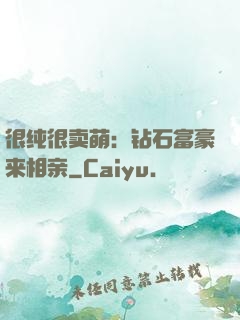 很纯很卖萌：钻石富豪来相亲