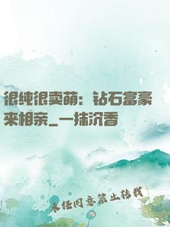 很纯很卖萌：钻石富豪来相亲