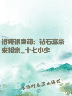 很纯很卖萌：钻石富豪来相亲