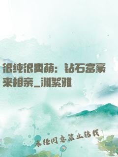 很纯很卖萌：钻石富豪来相亲