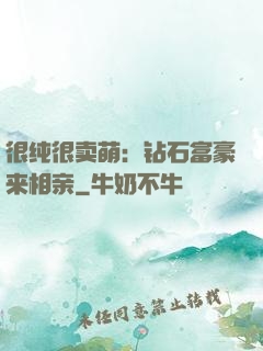 很纯很卖萌：钻石富豪来相亲