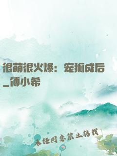 很萌很火爆：宠狐成后
