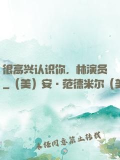 很高兴认识你，林演员
