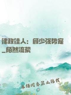 律政佳人：顾少强势宠
