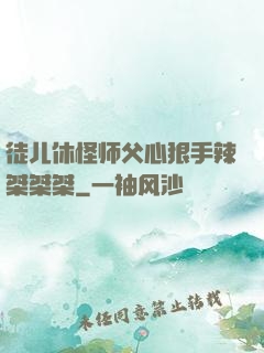 徒儿休怪师父心狠手辣桀桀桀