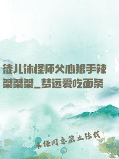 徒儿休怪师父心狠手辣桀桀桀