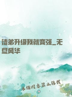 徒弟升级我就变强