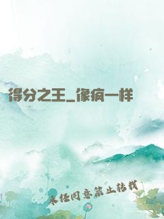 得分之王
