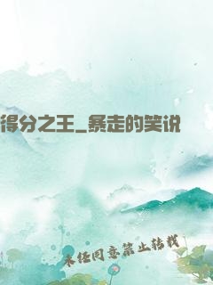 得分之王