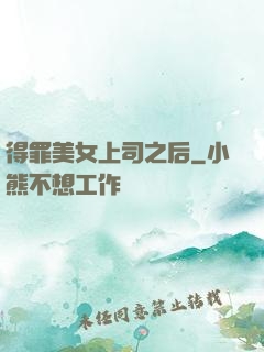 得罪美女上司之后