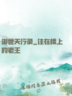 御世天行录