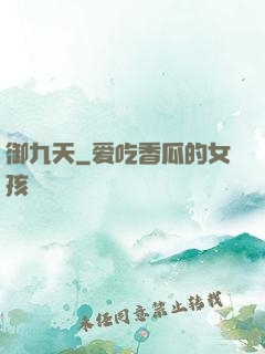 御九天