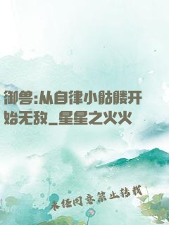 御兽:从自律小骷髅开始无敌
