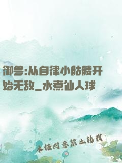 御兽:从自律小骷髅开始无敌