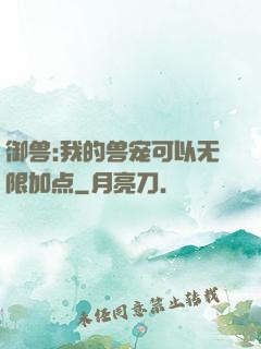 御兽:我的兽宠可以无限加点