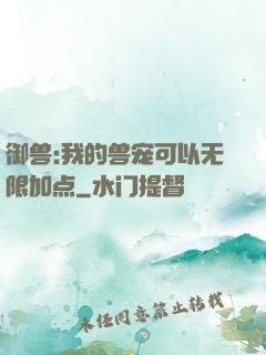 御兽:我的兽宠可以无限加点