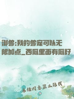 御兽:我的兽宠可以无限加点