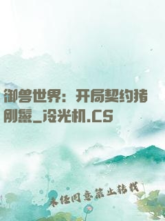 御兽世界：开局契约猪刚鬣